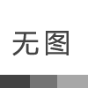 展示架设计时必须考量的要素